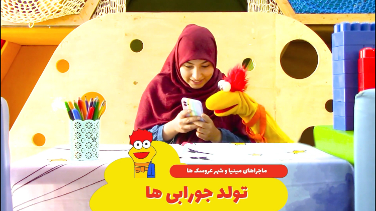 ماجرای مینیا در شارمینیا قسمت سوم: تولد جورابی ها