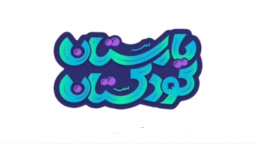یارستان کودکستان