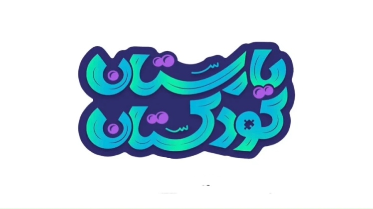 بازی موبایلی شارمینیا در مسیر رشد محتوای دیجیتال کودکانه