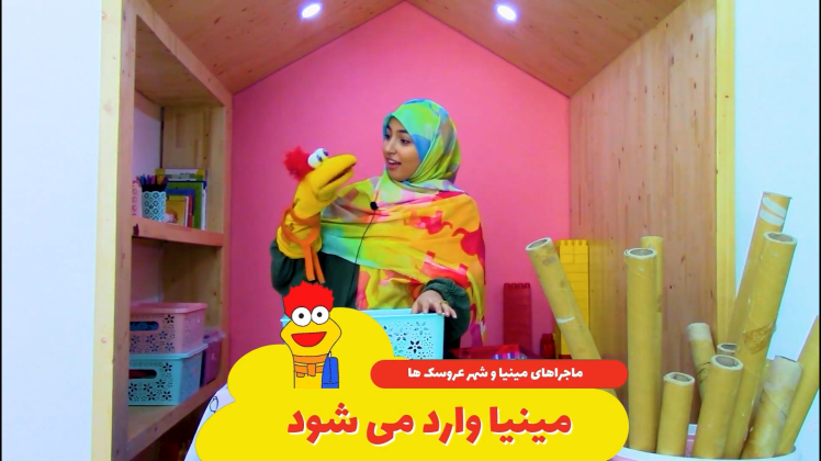 ماجرای مینیا در شارمینیا| قسمت اول: مینیا وارد می‌شود. (ساخت عروسک نمایشی جورابی)