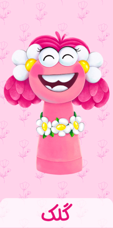 شخصیت عروسکی گلک از مجموعه شارمینیا، دوستدار طبیعت و محیط زیست