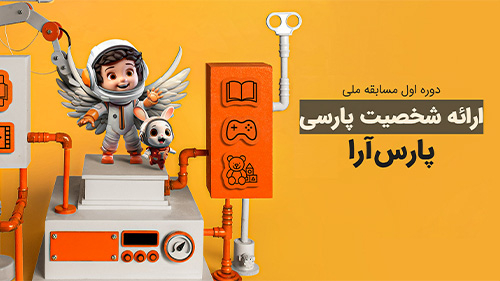 شارمینیا طرح برگزیده در مسابقه شخصیت پردازی پارسی (پارس آرا)