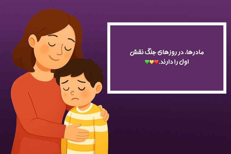 توصیههایی برای مادران در زمان جنگ برای مراقبت از کودک