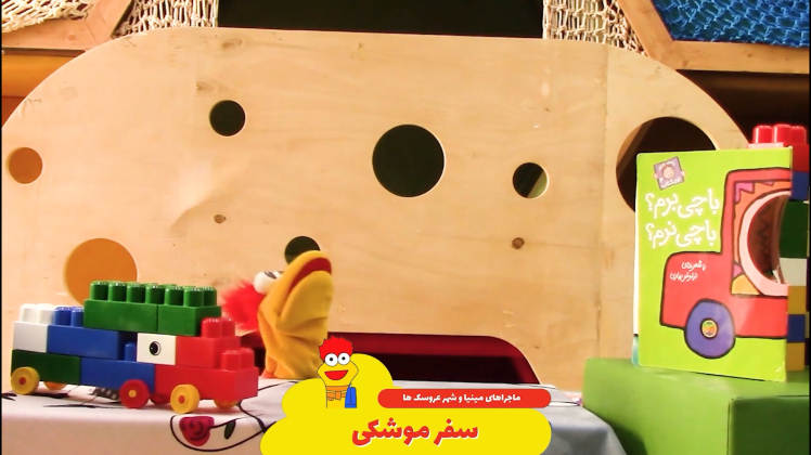 ماجرای مینیا در شارمینیا قسمت چهارم: سفر موشکی