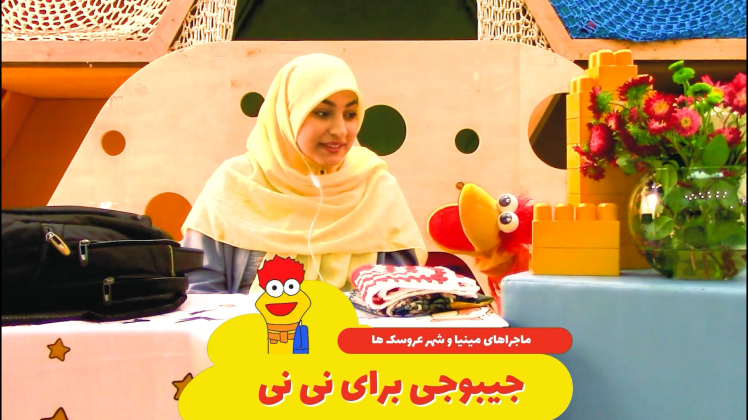 ماجرای مینیا در شارمینیا قسمت هشتم: جیبوجی برای نی نی