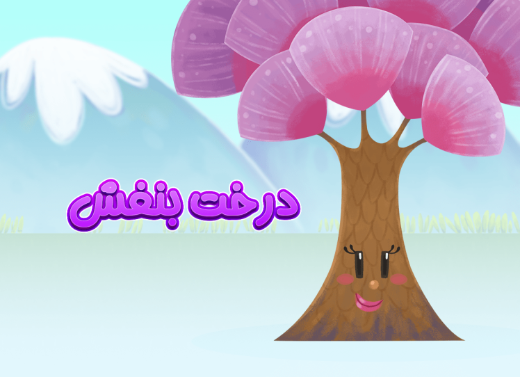 قصههای مناسبتمحور در درخت بنفش شارمینیا؛ پیوند کودک با فرهنگ ایرانی