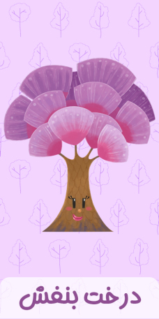 درخت جادویی بنفش از مجموعه شارمینیا، دانای کل 