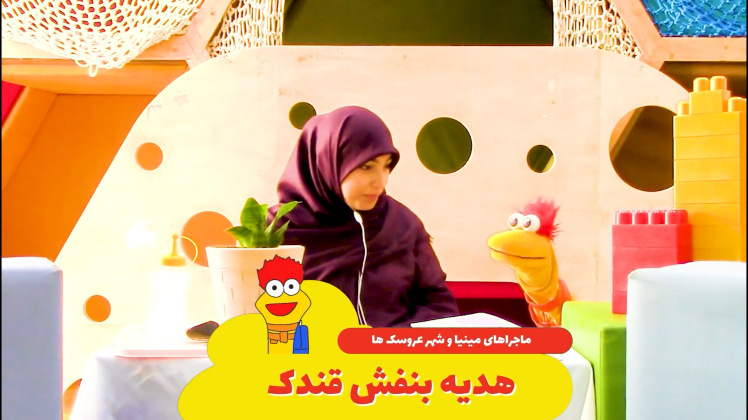 ماجرای مینیا در شارمینیا قسمت پنجم: هدیه بنفش قندک