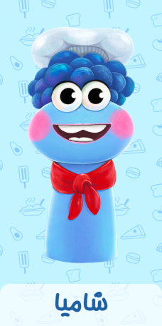 شخصیت عروسکی شامیا از مجموعه شارمینیا، آشپز مهربان