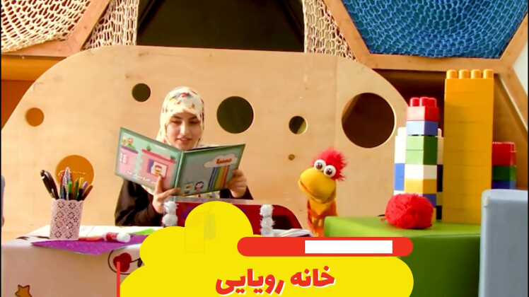 ماجرای مینیا در شارمینیا قسمت دوم: خانه رویایی